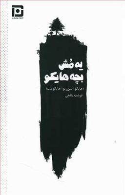 عکس یه مش بچه هایکو