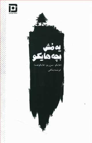 عکس یه مش بچه هایکو