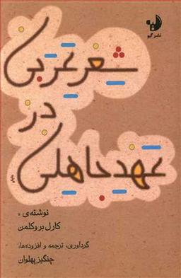 عکس شعر عربی در عهد جاهلی