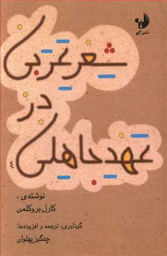 عکس شعر عربی در عهد جاهلی