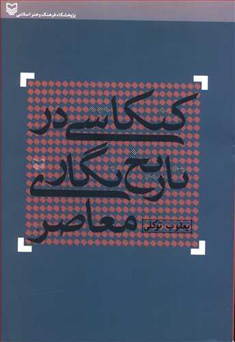 عکس کنکاشی در تاریخ نگاری معاصر