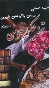 عکس تحفه حکیم مومن
