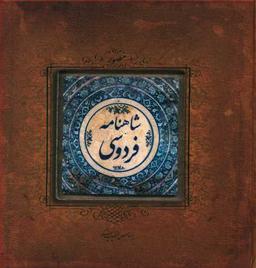عکس شاهنامه فردوسی