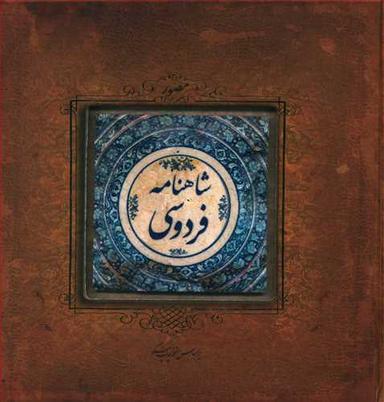 عکس شاهنامه فردوسی