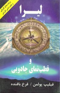 عکس لیرا و قطب‌نمای جادویی