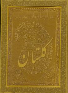 عکس گلستان سعدی