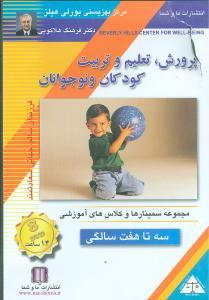 عکس پرورش تعلیم و تربیت کودکان و نوجوانان (۳ تا ۷)