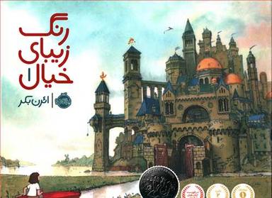 عکس رنگ زیبای خیال (۱)