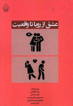 عکس عشق از رویا تا واقعیت