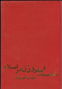 عکس شخصیت و حقوق زن در اسلام