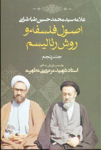 عکس اصول فلسفه و روش رئالیسم (جلد ۵)