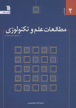 عکس مقدمه‌ای بر مطالعات علم و تکنولوژی