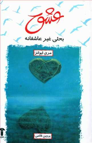عکس عشق بحثی غیرعاشقانه