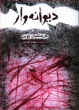عکس دیوانه وار