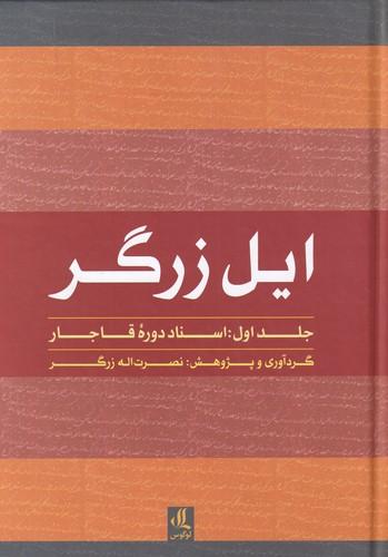 عکس ایل زرگر