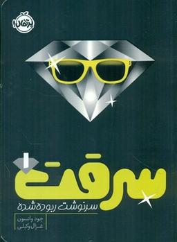 عکس سرقت ۱