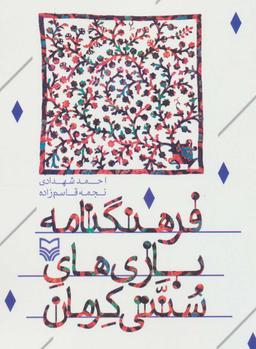 عکس فرهنگنامه بازی‌های سنتی کرمان