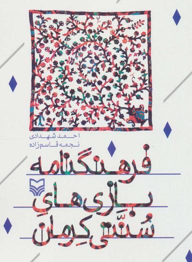 عکس فرهنگنامه بازی‌های سنتی کرمان