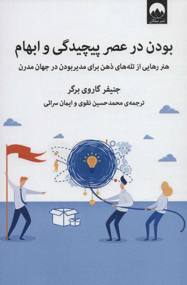 عکس بودن در عصر پیچیدگی و ابهام