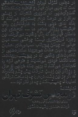 عکس در مجلس تشرف تهران