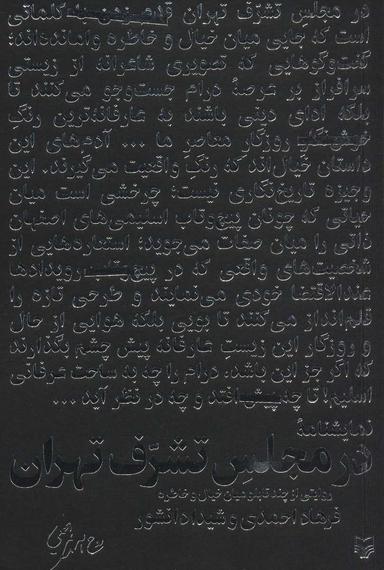 عکس در مجلس تشرف تهران