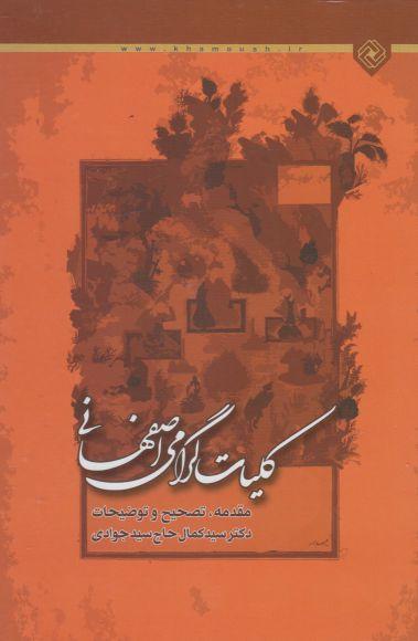 عکس کلیات گرامی اصفهانی