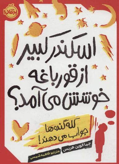 عکس اسکندر کبیر از قورباغه خوشش می‌آمد؟: کله‌گنده‌ها جواب می‌دهند!
