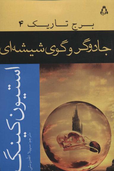 عکس برج تاریک (۴) جادوگر و گوی شیشه‌ای
