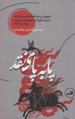 عکس پا به پای نقد