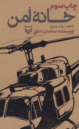 عکس خانه امن