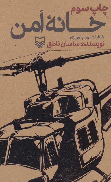 عکس خانه امن