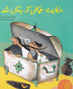 عکس حکایت حمالی که رمال شد