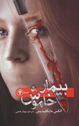 عکس بیمار خاموش