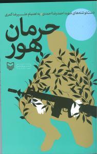 عکس حرمان هور