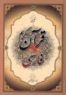 عکس قرآن کریم فارسی