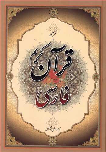 عکس قرآن کریم فارسی