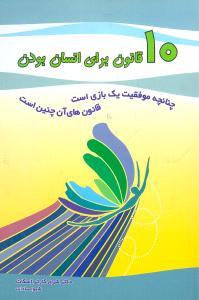 عکس ۱۰قانون برای انسان بودن