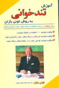 عکس آموزش تندخوانی (به روش تونی بازان)