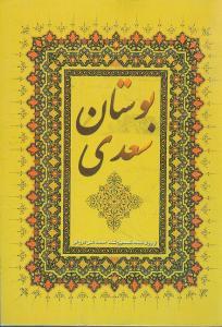 عکس بوستان سعدی