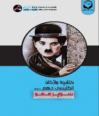 عکس واژگان زبان انگلیسی دهم با روش سوپر ممو