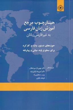 عکس چارچوب مرجع آموزش زبان فارسی به غیرفارسی‌زبانان