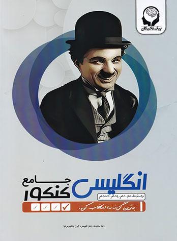 عکس زبان انگلیسی جامع کنکور
