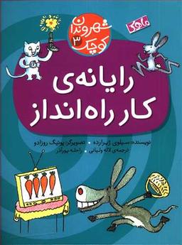 عکس های سری شهروندان کوچک منظومه خرد