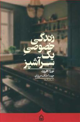 عکس زندگی خصوصی یک سرآشپز