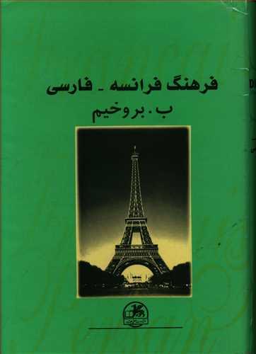 عکس فرهنگ فرانسه فارسی