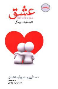 عکس عشق تنها حقیقت زندگی