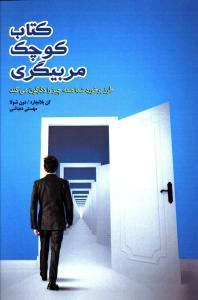 عکس کتاب کوچک مربیگری