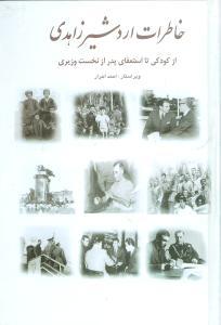 عکس خاطرات اردشیر زاهدی