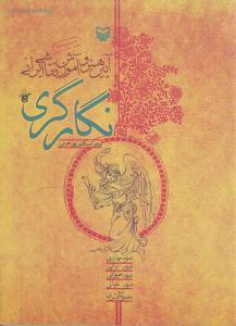 عکس آیین هنر و آموزش نقاشی ایرانی (۵) (نگارگری)