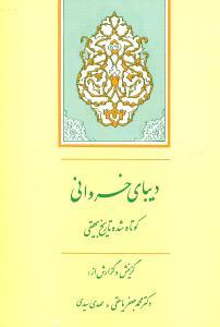 عکس دیبای خسروانی
